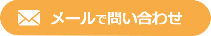 メールで問い合わせ