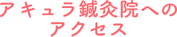 アキュラ鍼灸院へのアクセス