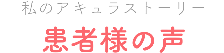 アキュラ不妊鍼灸患者様の声