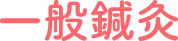 一般鍼灸