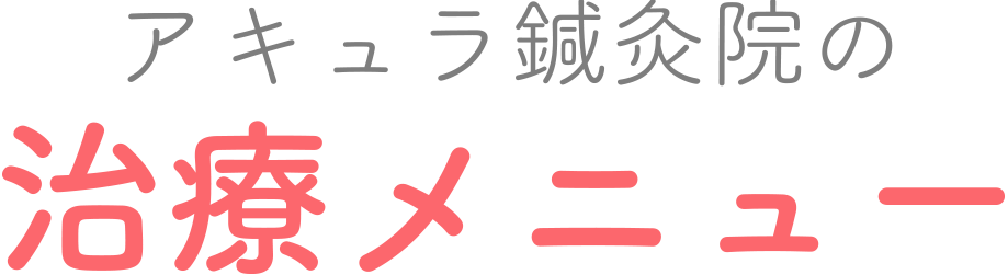 アキュラ鍼灸院の治療メニュー
