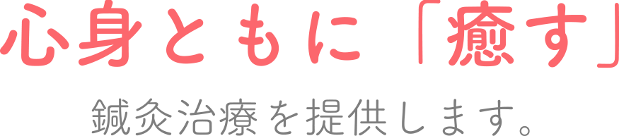 心身ともに癒す鍼灸治療を提供します