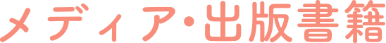 メディア・出版書籍