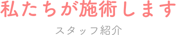 スタッフ紹介