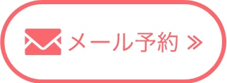 メール予約
