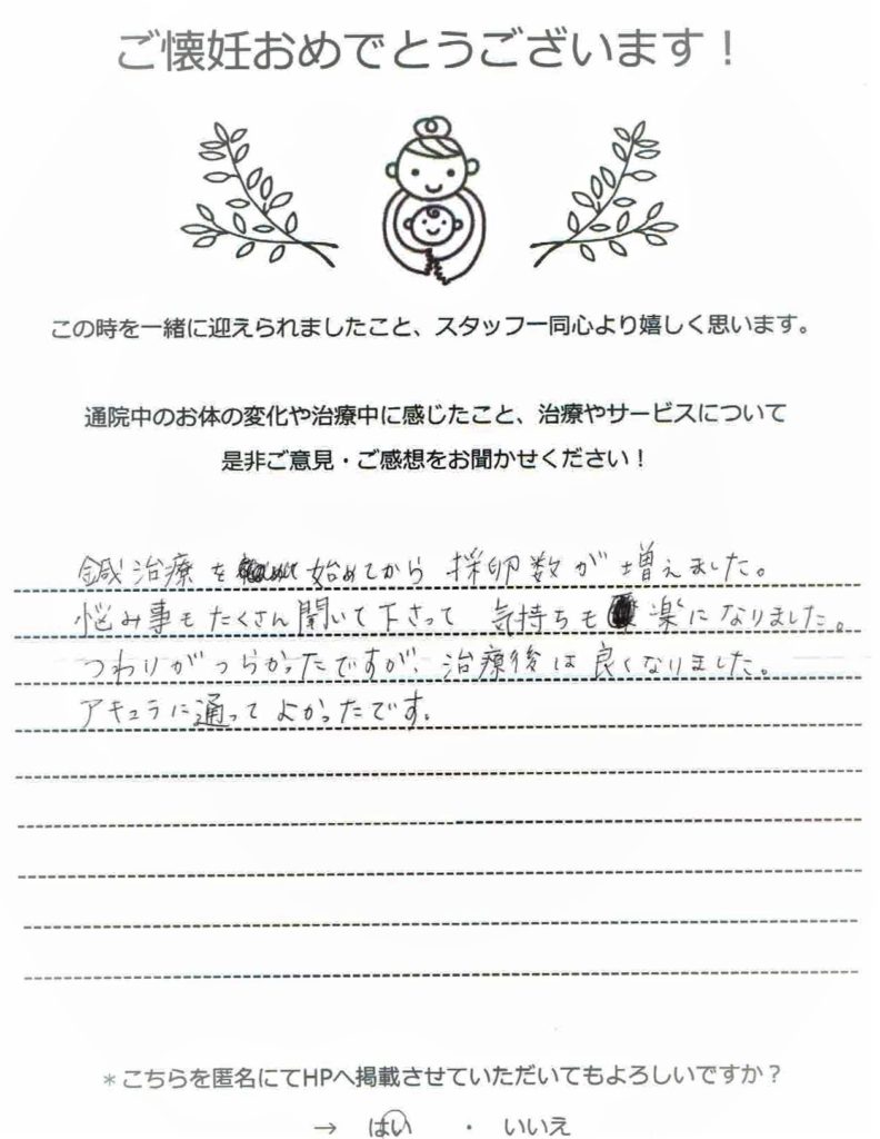 不妊鍼灸体験談