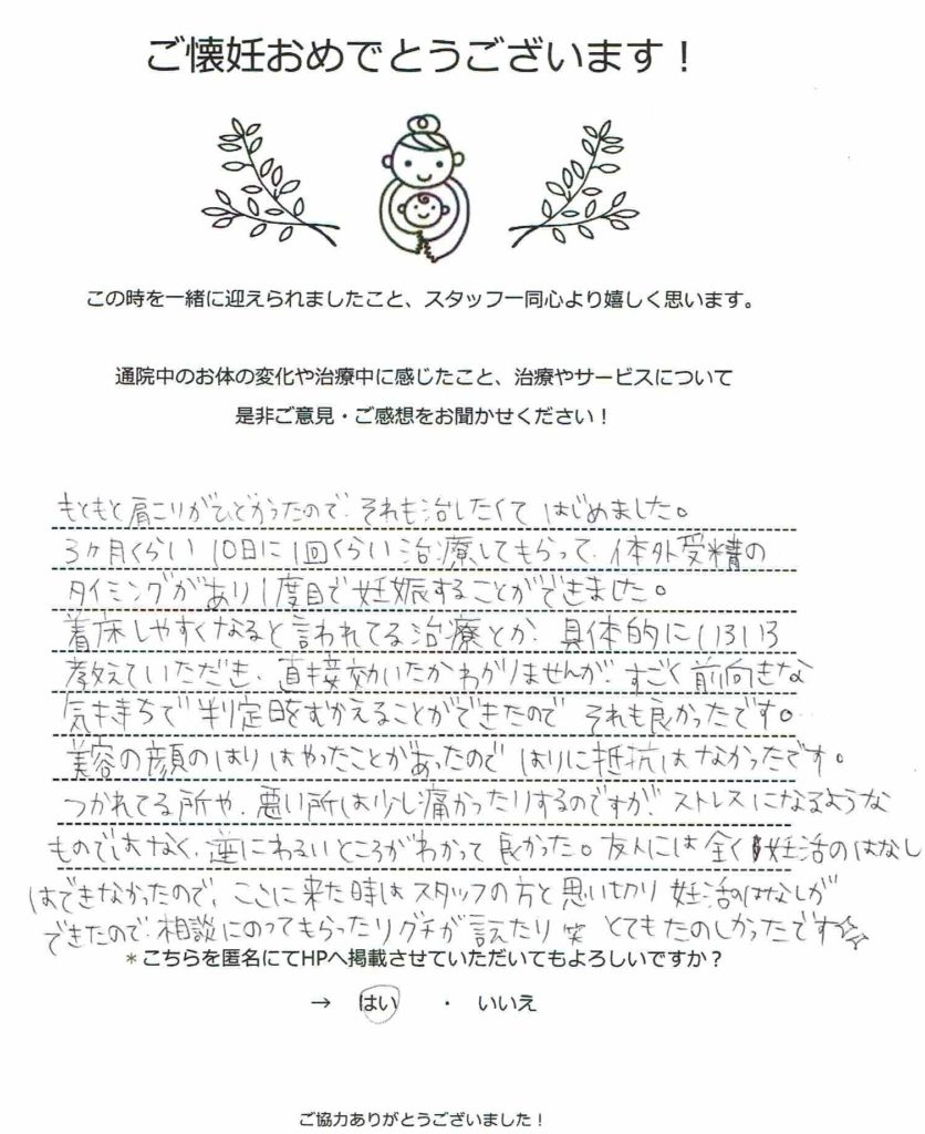 不妊鍼灸体験談