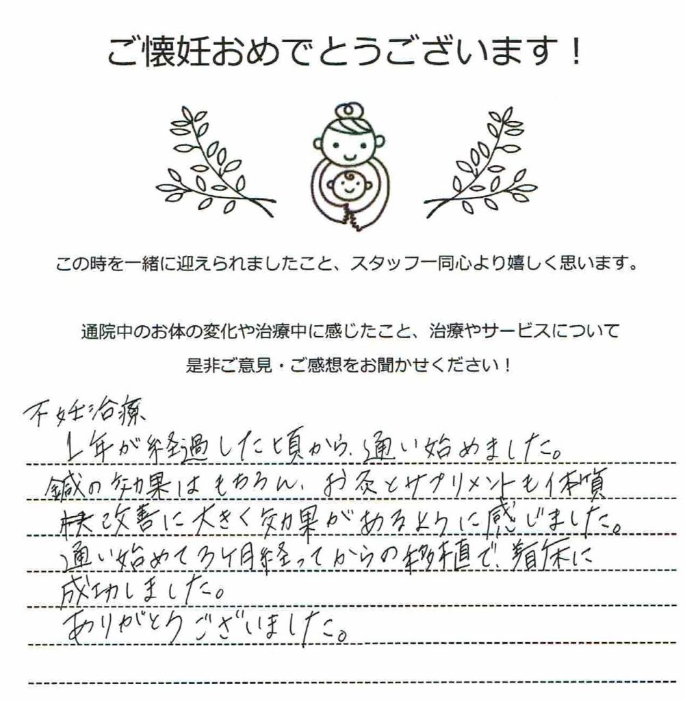 不妊鍼灸体験談