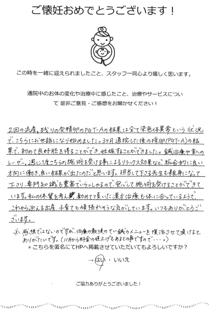 不妊鍼灸体験談