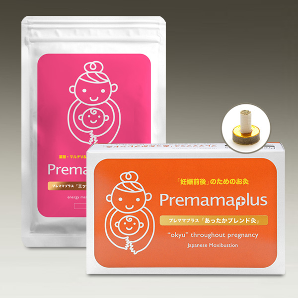 プレママプラス「妊娠基本セット」＋お灸（有煙）