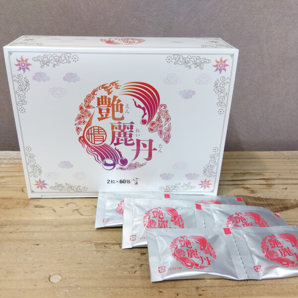 艶麗丹（えんれいたん）